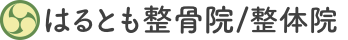 結城市の整体で腰痛の改善・痛くない施術が人気のはるとも整骨/整体院